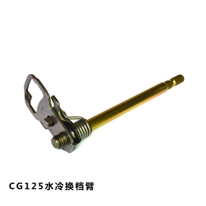 水冷換檔臂CG125