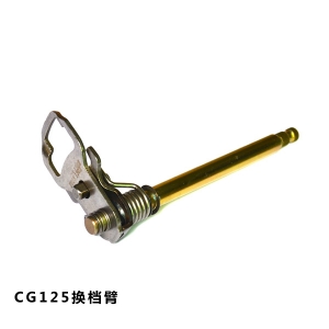 換檔臂CG125